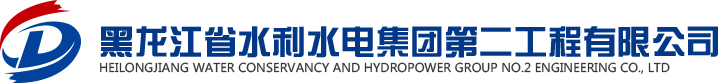 黑龙江省水利水电集团第二工程有限公司